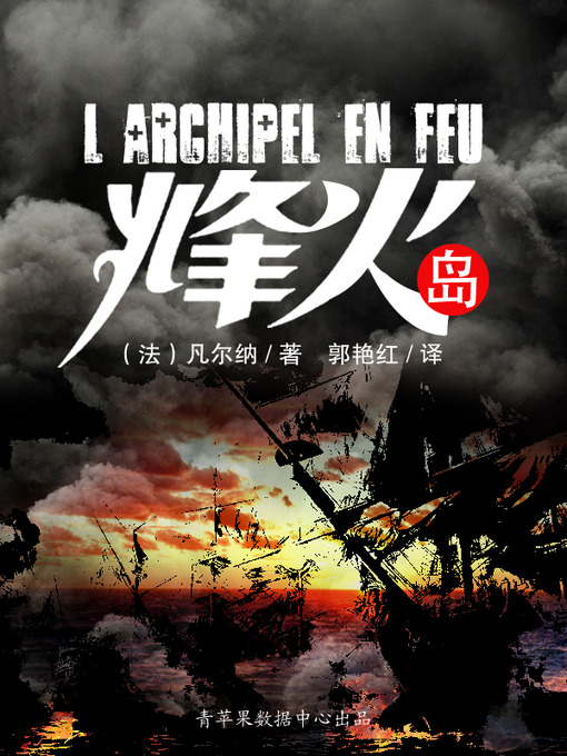 Title details for 烽火岛 by 凡尔纳 - Available